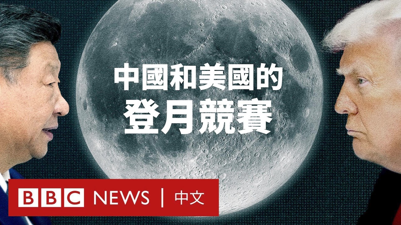 美中登月競賽：為什麼我們要重返月球？－ BBC News 中文