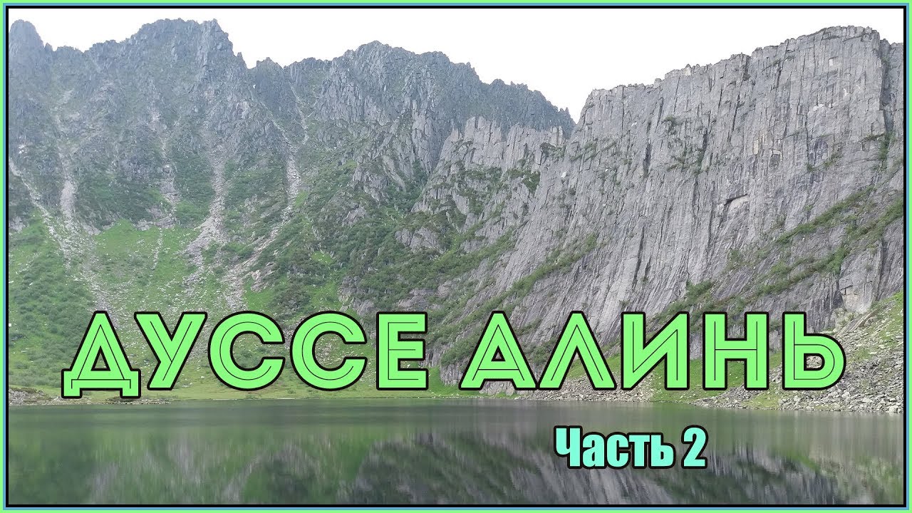 Поход по горам ДУССЕ-АЛИНЯ (Часть 2)