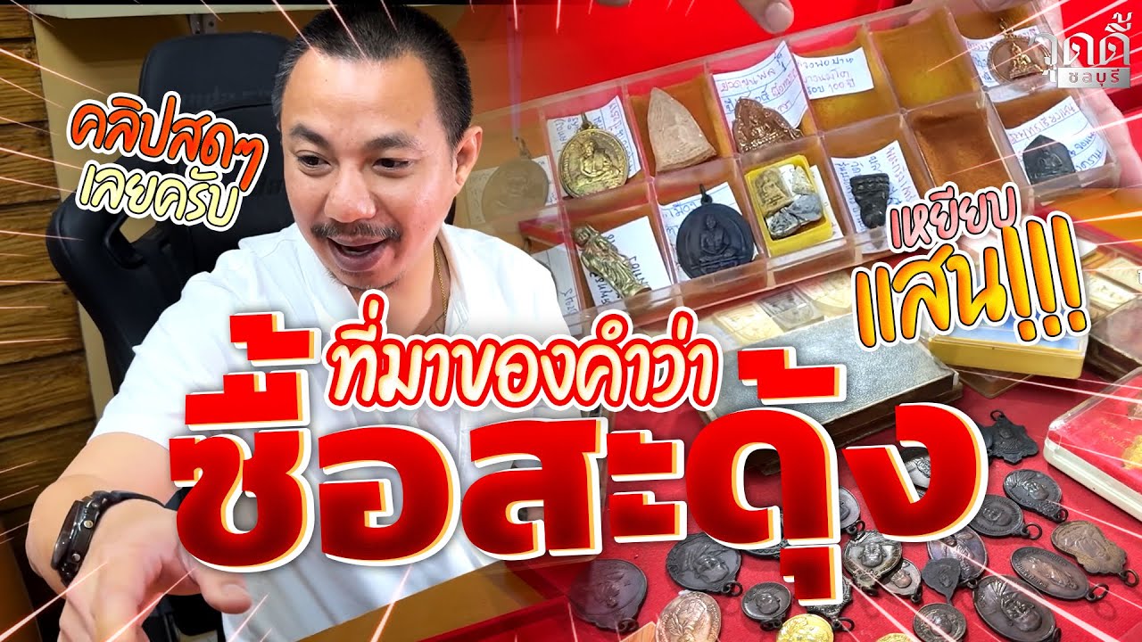 สดๆ.. ที่มาของคำว่าสะดุ้งครับ คลิปสดๆครับเพื่อนๆ #วุดดี้ชลบุรี