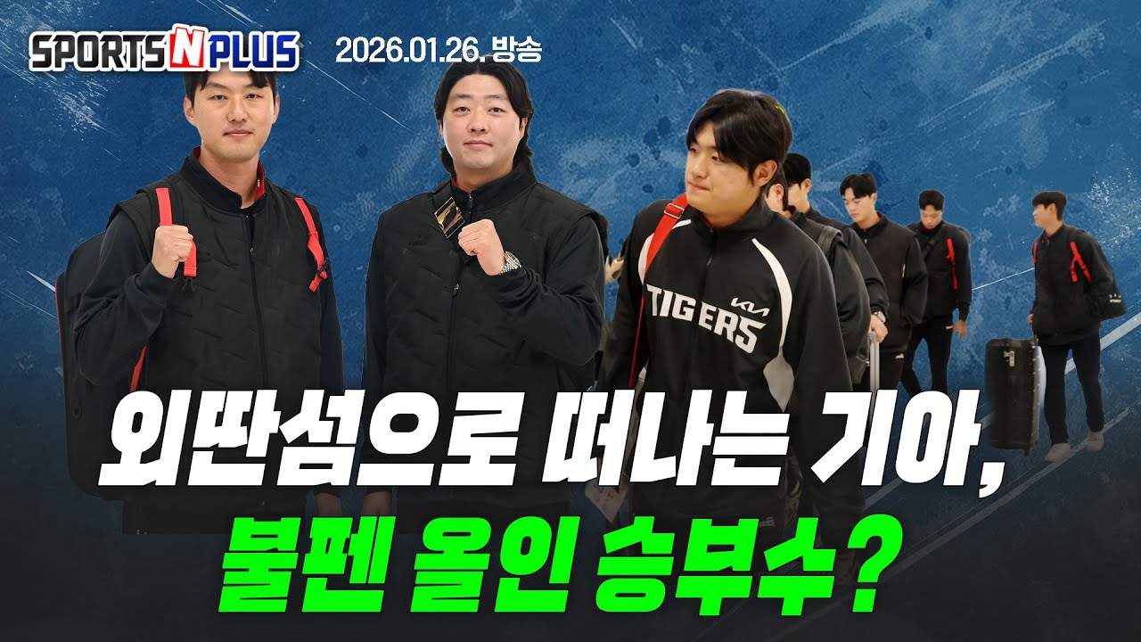 [스포츠N플러스] Ep.384. 10개 구단 스프링캠프 출국 행렬 | FA 미아 손아섭, 돌파구 찾을 수 있을까? | 노시환-원태인 10억 도장 | 2026.01.26