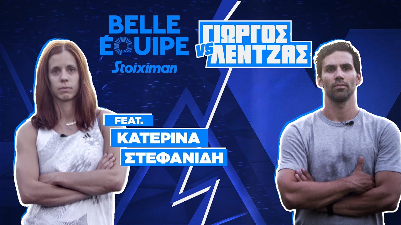 Κατερίνα Στεφανίδη | Stoiximan Belle Equipe vs Γιώργος Λέντζας