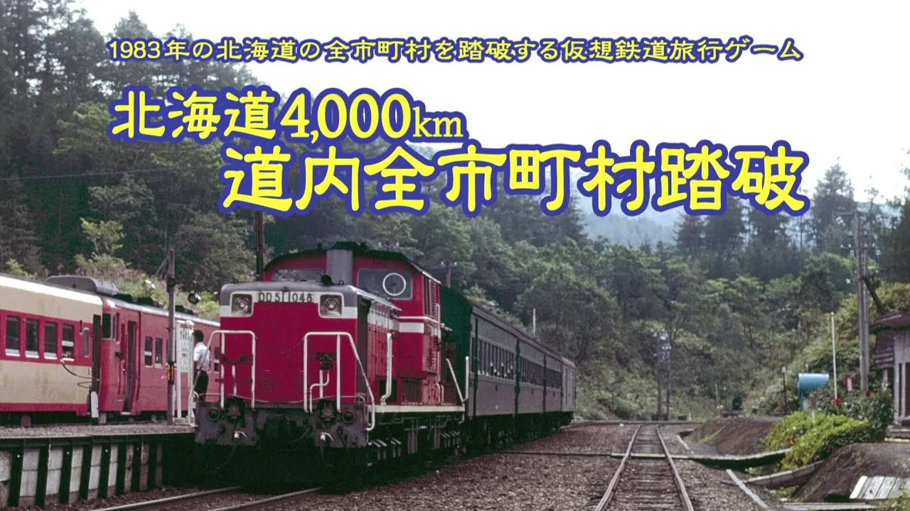 同人PCゲーム『北海道4,000km 道内全市町村踏破』の紹介