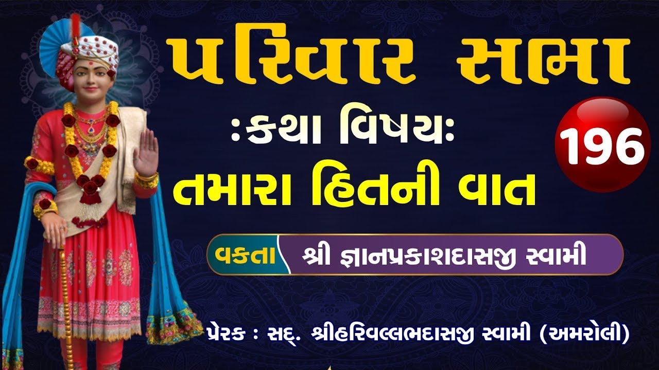 🛑 LIVE Katha | Parivar Sabha 197 | Swaminarayan Katha| Gyan Swami| Vadtal Mandir 