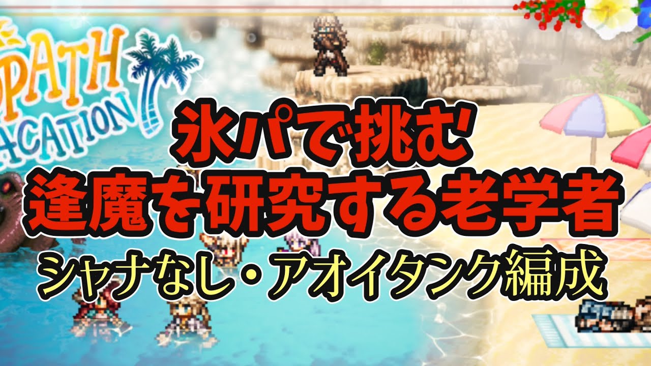 #160【オクトラ大陸の覇者】防御も楽しむ！氷パで逢魔を研究する老学者に挑戦！