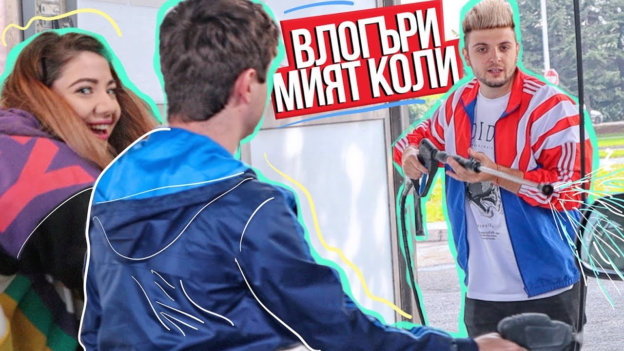 Влогъри мият коли преди фен среща!