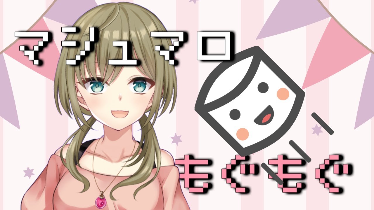 【雑談】ましゅまろおおお、もぐ