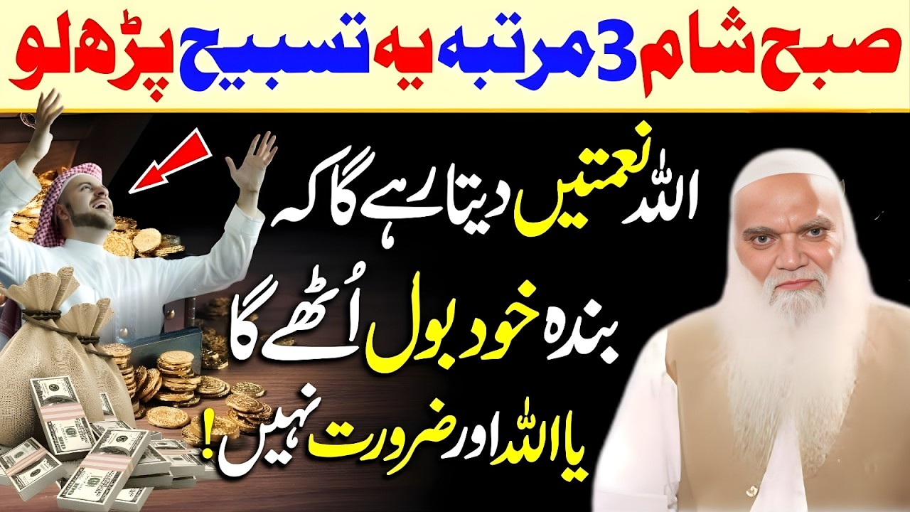 Subha Sham 3 Martba Ye Tasbeeh Parh Lo by Muhammad Iqbal Salfi Bayan 2026