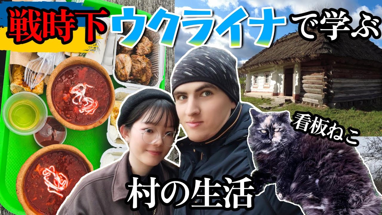 【戦時下ウクライナ旅】大自然に囲まれた村の生活をのぞいてみたら…酒と屋台飯に挑戦