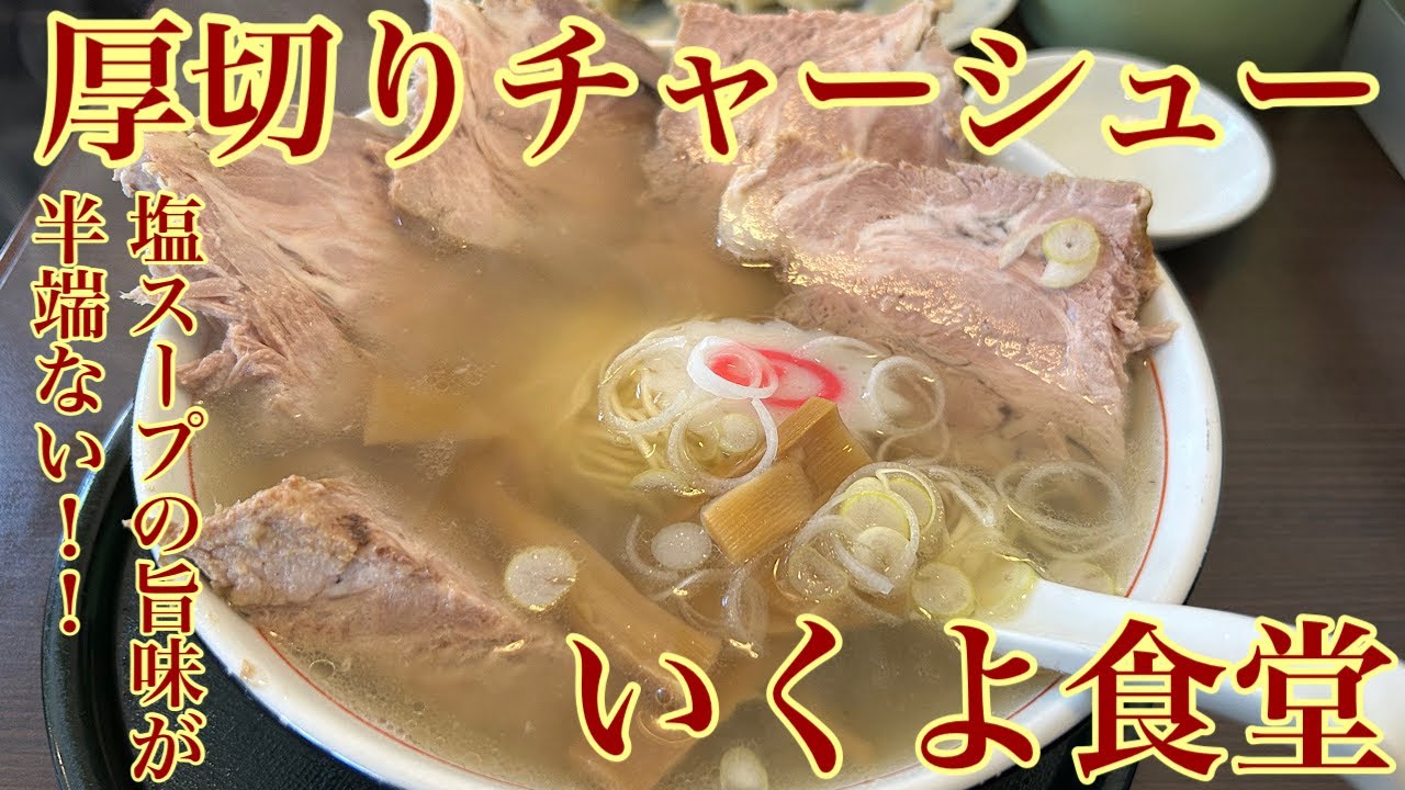 [モトブログ]茨城県日立市チャーシューの厚みがヤバい‼️激うま塩チャーシュー麺🍜いくよ食堂に食べに行ってみた‼️