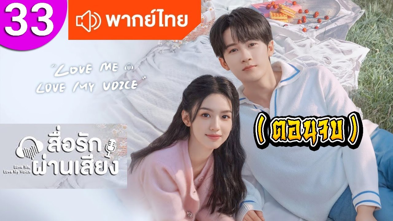 สื่อรัก ผ่านเสียง ep 33 ตอนจบ พากย์ไทย Love Me, Love My Voice ซีรีส์จีน ซีรีส์จีนพากย์ไทย ซีรี่ย์จีน