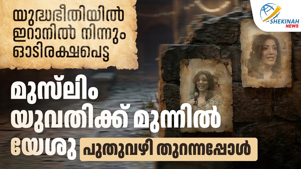 യുദ്ധഭീതിയിൽ ഇറാനിൽ നിന്നും ഓടിരക്ഷപെട്ട മുസ്‌ലിം യുവതിക്ക് മുന്നിൽ യേശു  പുതുവഴി തുറന്നപ്പോൾ | IRAN