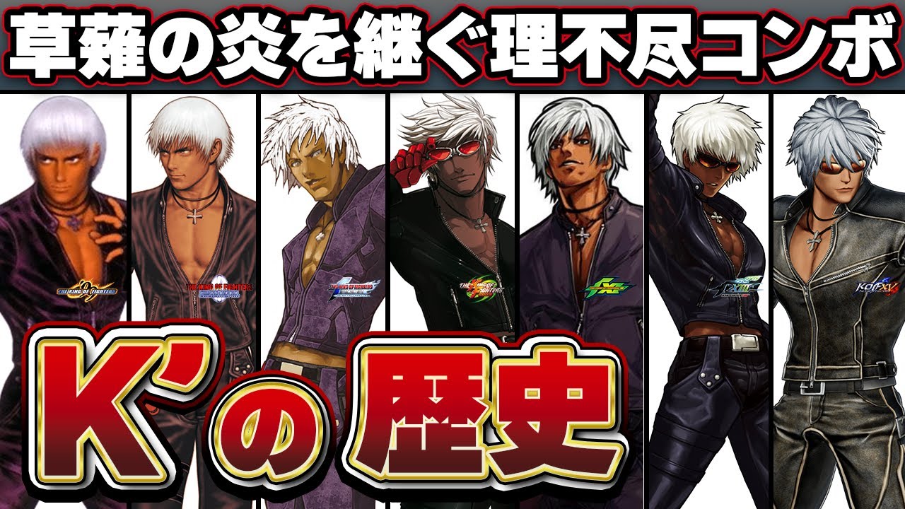 【完全保存版】溢れ出る厨二オーラが最高過ぎるK'の歴史