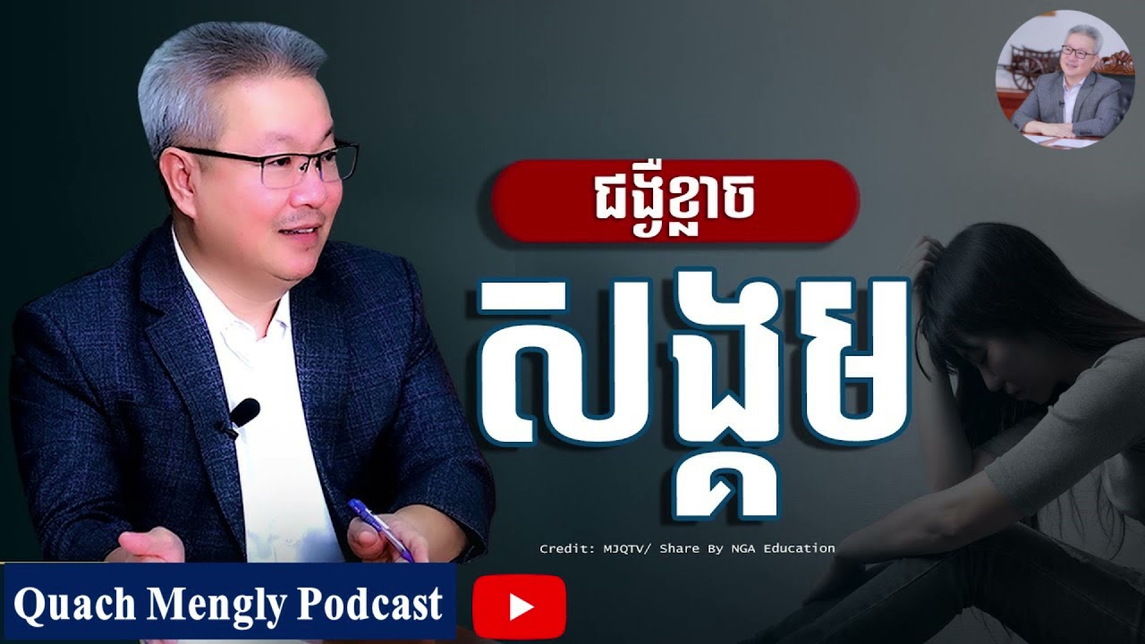 Quach Mengly - ជំងឺខ្លាចសង្គម (ឧកញ៉ា គួច ម៉េងលី)