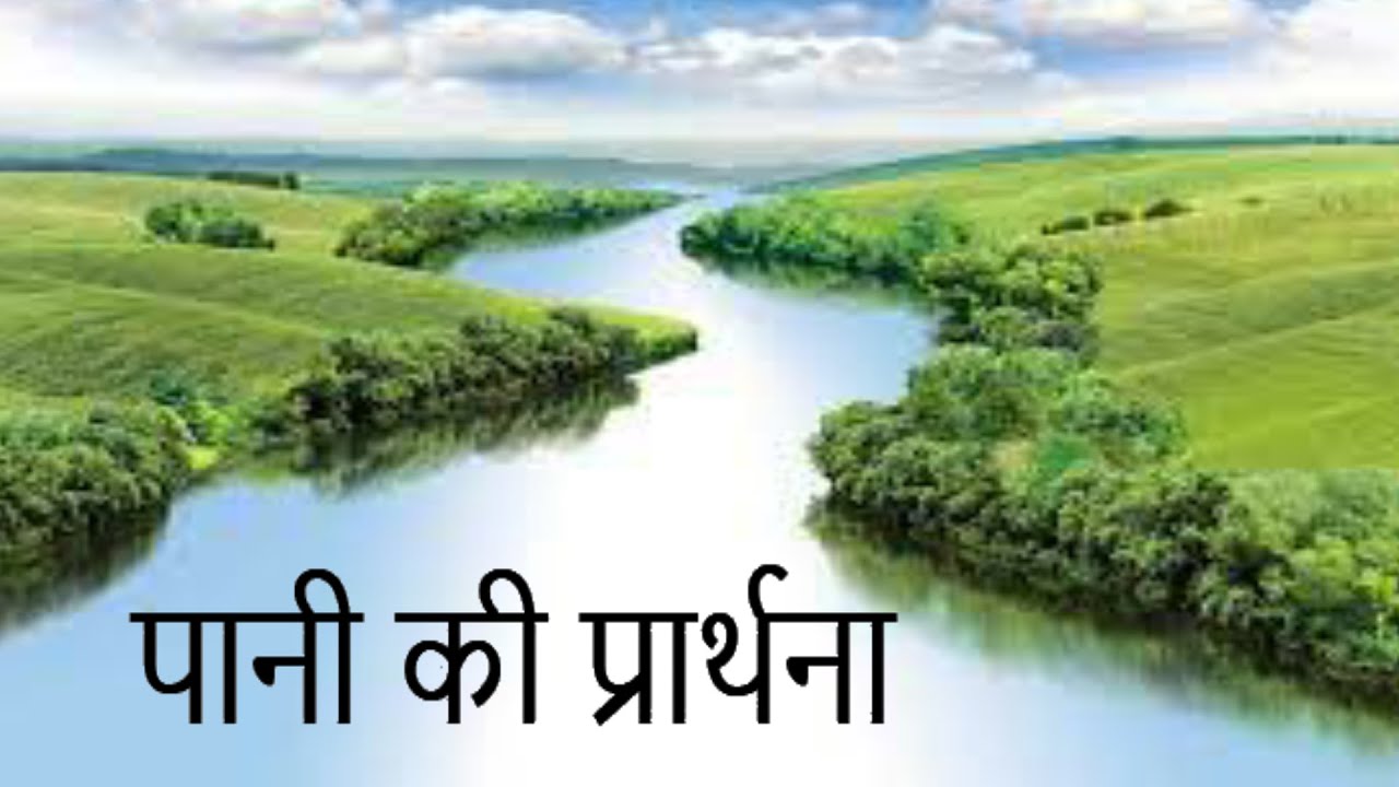 Paani Ki Prarthana-Kedarnath Singh(Explained in Hindi)-Dr Sophia Rajan,Associate Professor