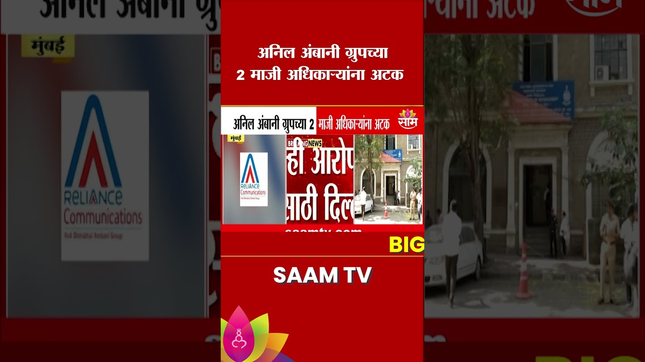 Anil Ambani ग्रुपच्या 2 माजी अधिकाऱ्यांना अटक | ED Action | Reliance Telecom