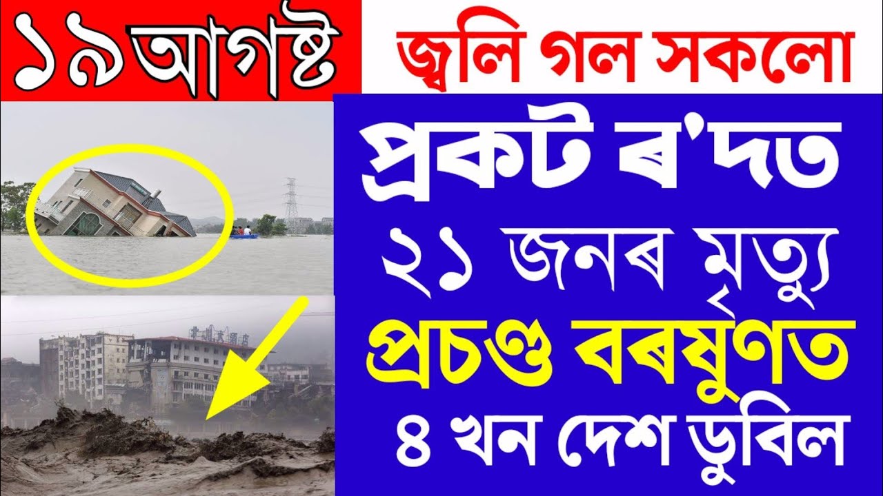 Assamese News Today/Heavy Flood In Chaina/Big Breaking News Today/News Live Today/Assamese Tranding