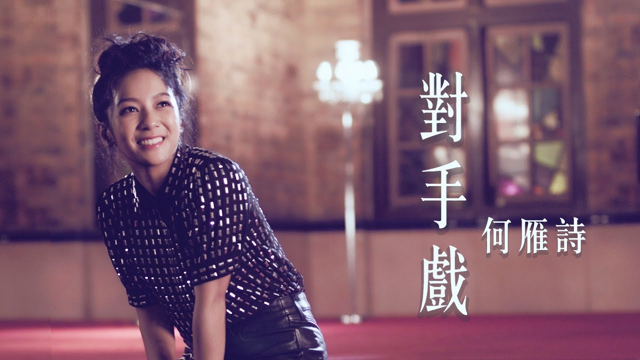 何雁詩 Stephanie - 對手戲 (劇集 “反黑路人甲” 片尾曲) Official MV