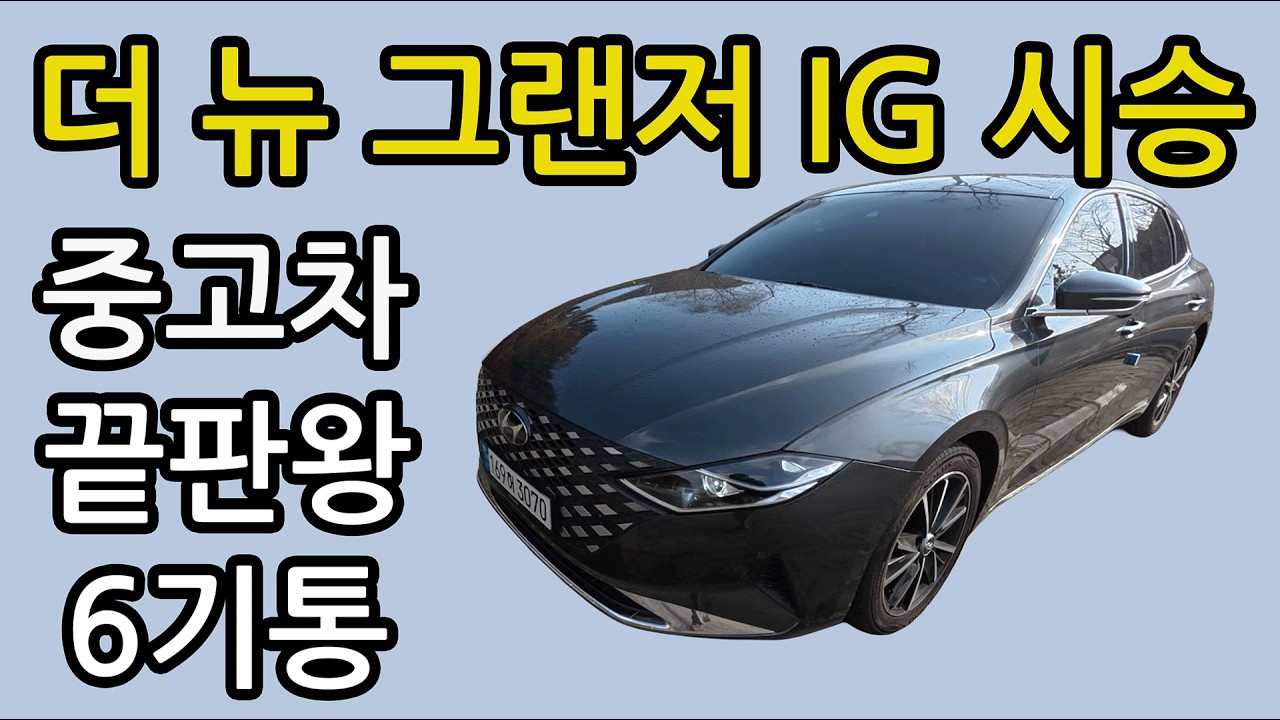 중고차로 더 뉴 그랜저IG,지금 사도 괜찮을까? (LPG·가솔린·하이브리드 고르기)
