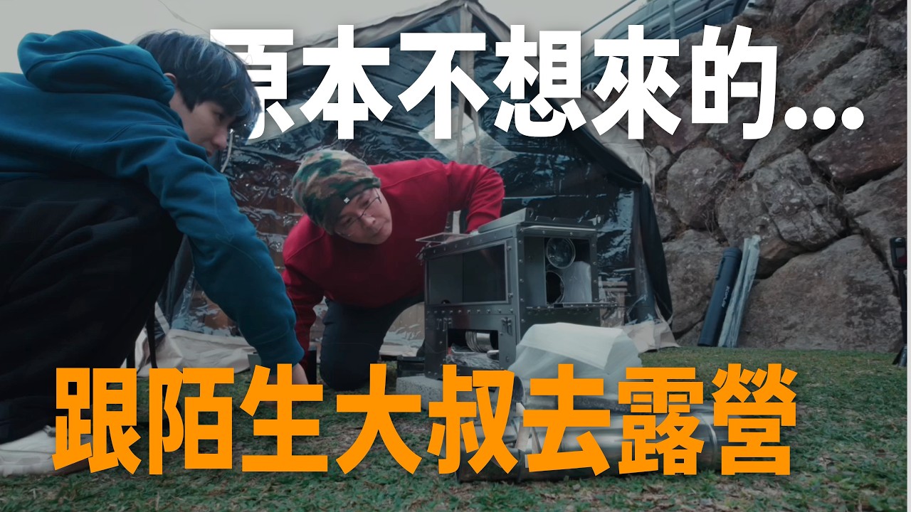 露營界最強乾爹！被陌生大叔「無上限餵食」的一天，這根本是野外米其林吧？｜大鞍幸福農場露營區｜敗了喂Ting&Vic