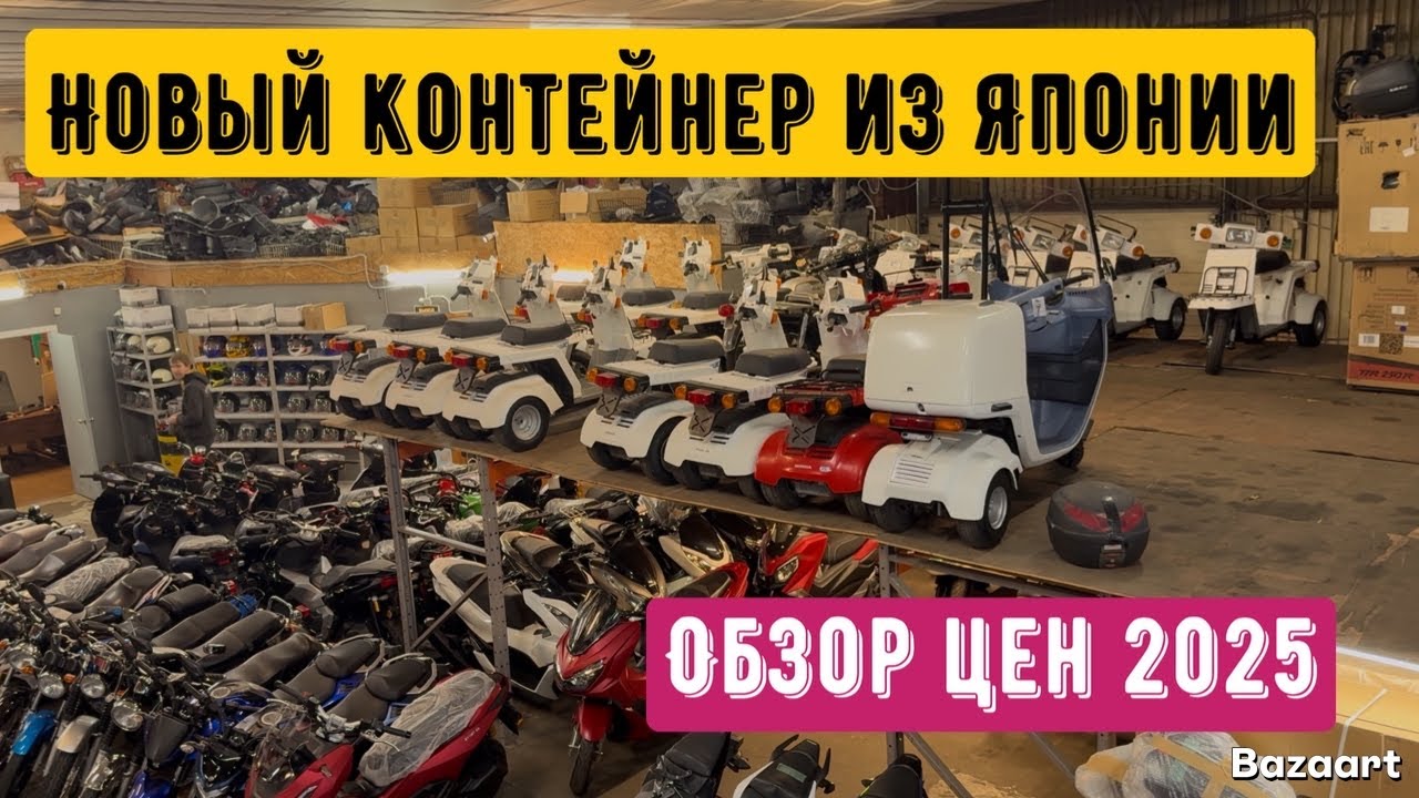 Разгрузили контейнер скутеров из Японии. Обзор и цены 2025