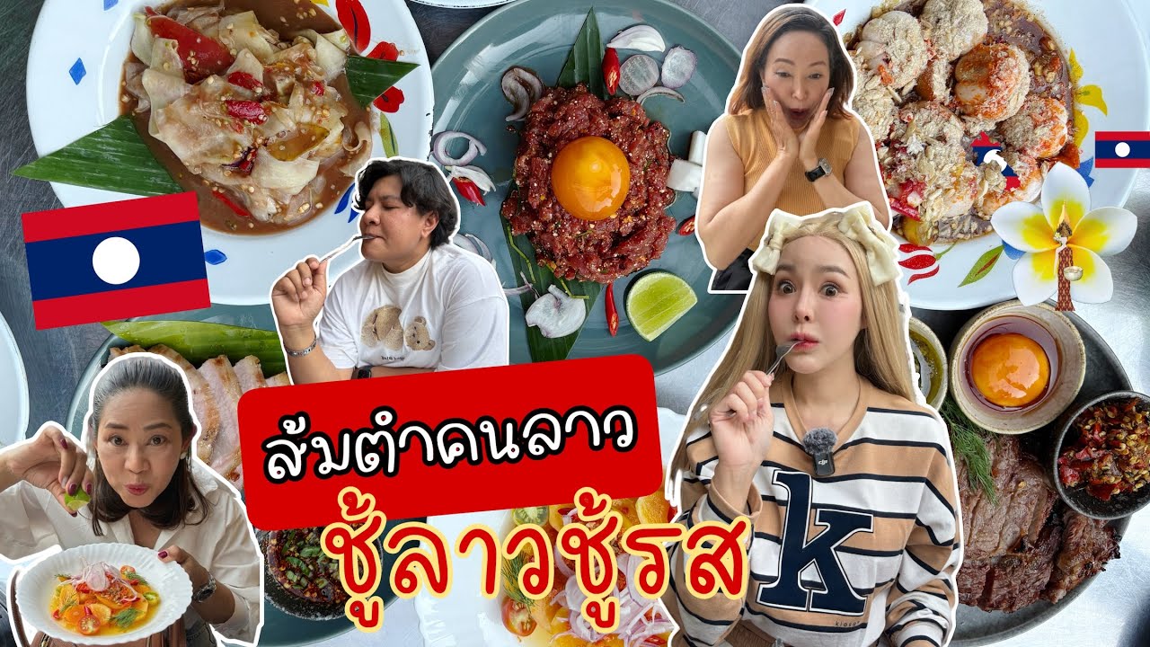 ร้านส้มตำโดยคนลาวแท้ๆที่ไม่รับจองคิว! ชู้ลาวชู้รส