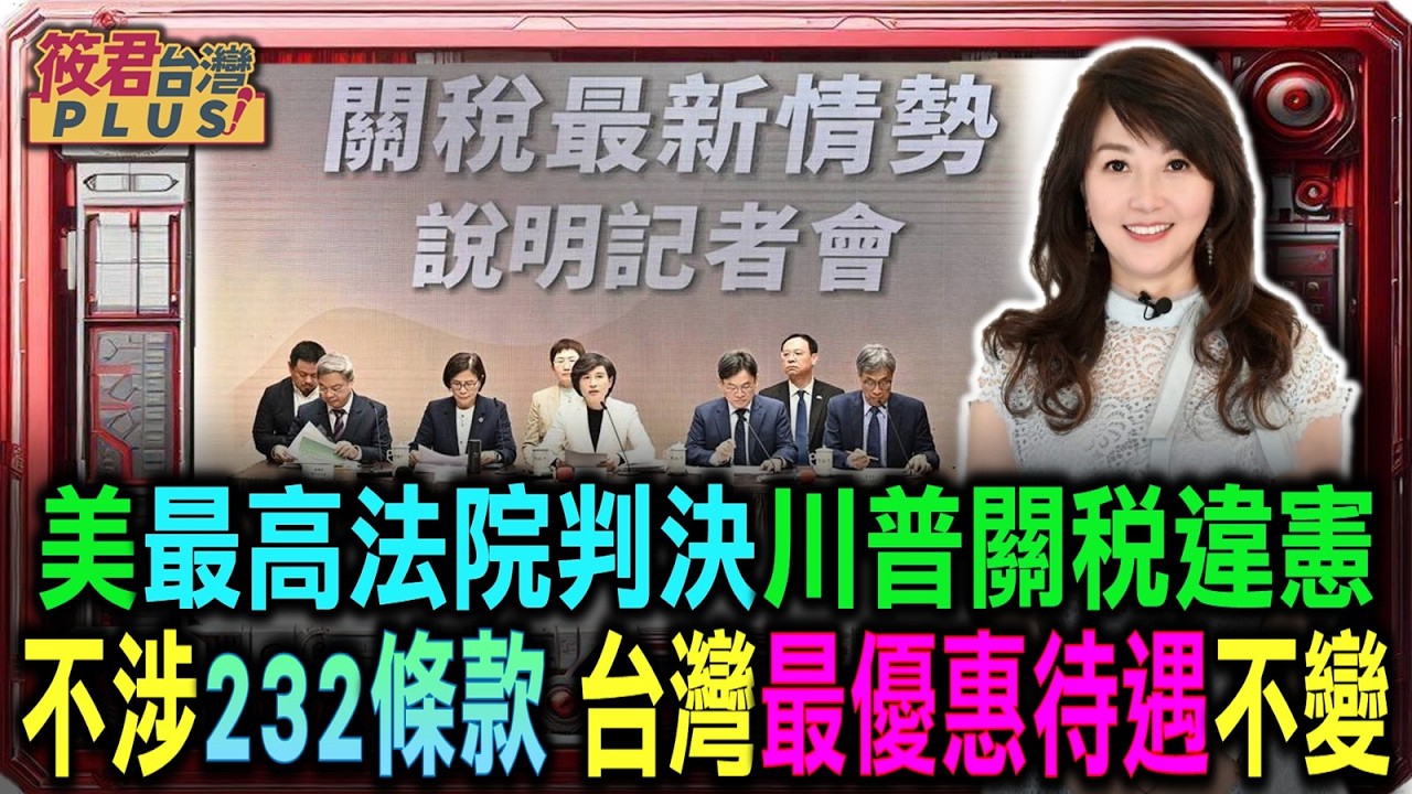 【0224直播】關稅最新情勢說明記者會 美最高法院判決川普關稅違憲 鄭麗君:不涉232條款 台灣最優惠待遇不變/鄭麗君：待美部明朗化 台美協定文本、投資備忘錄再送國會審議