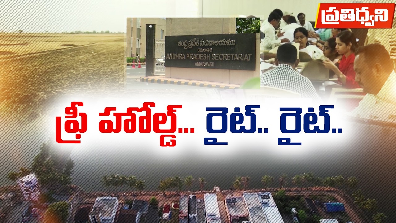 22ఏ భూముల వివాదం ఎందుకు..? ఇప్పుడు భూ యజమానులకు ఏం లాభం? || Pratidhwani