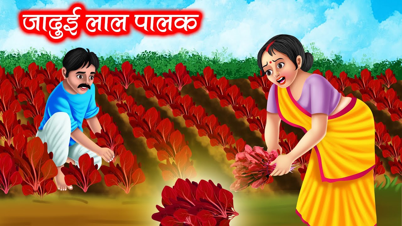 जादुई लाल पालक | JADUI LAAL PALAK | HINDI KAHANIYA | MORAL STORIES | JADUI KAHANIYA