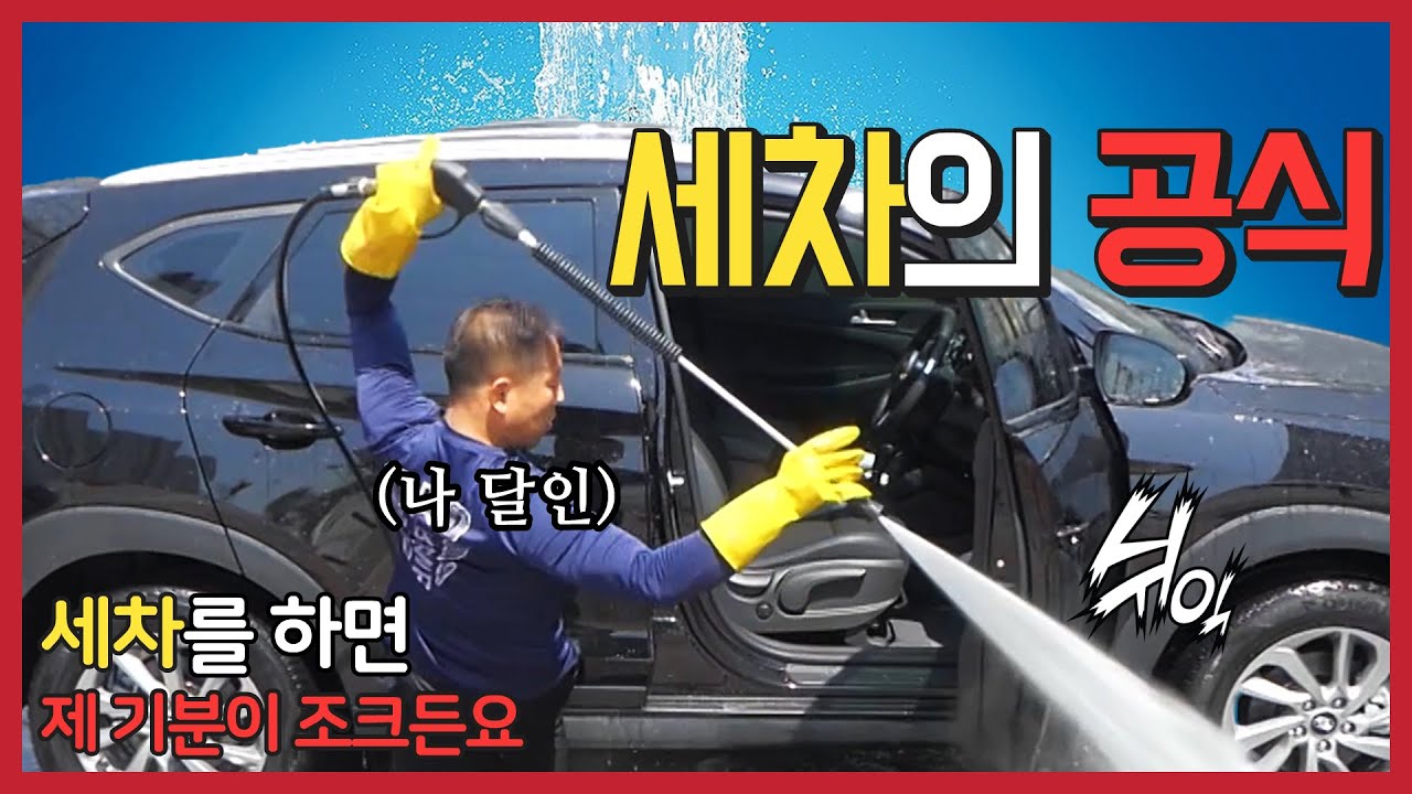 현란한 세차에도 공식이 있다!!! 달인의 세차 공식💪_세.모.달[산업방송 채널i]