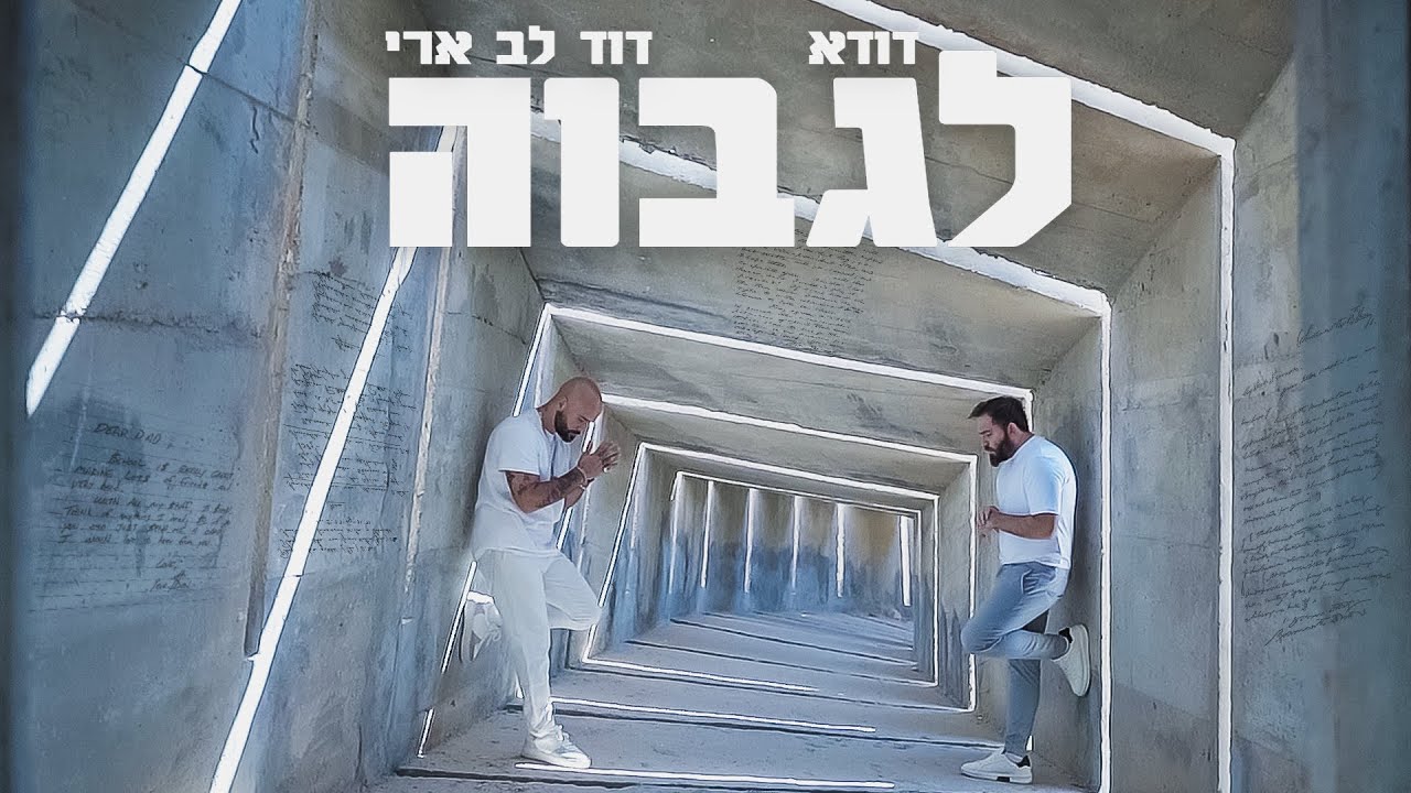 דודא מארח את דוד לב ארי- לגבוה