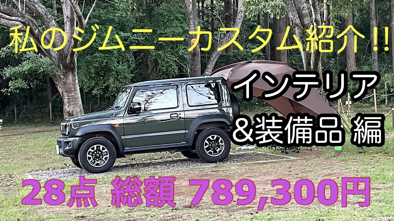 ジムニーカスタム インテリア & 装備品編 紹介!!  Introducing my Jimny Custom Interior & Equipment !!