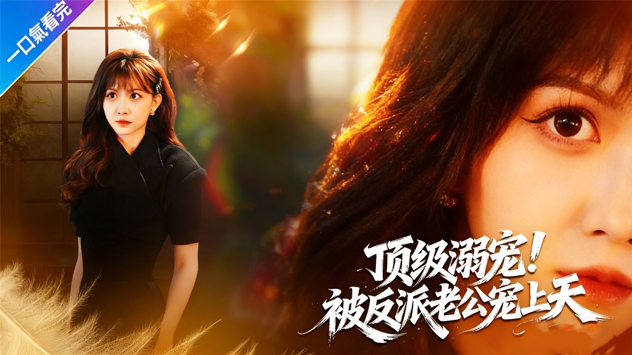 《頂級溺寵！被反派老公寵上天》💖本該一集領盒飯？反被病態大佬寵成寶？# 總裁甜寵 #劇情逆轉