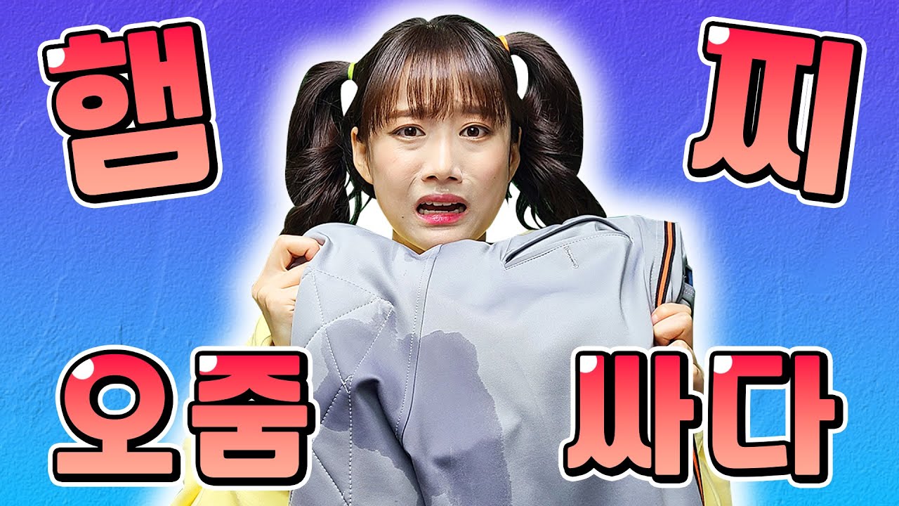 햄찌 밤에 오줌싸다!!!(ft.얼레리꼴레리~ 오줌 샀대요~) - [멸치형]