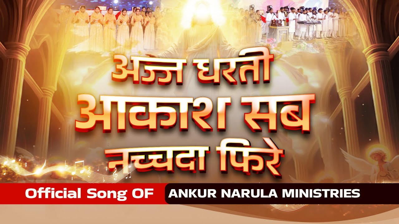 अज्ज धरती आकाश सब नच्चदा फिरे | Official Song of Ankur Narula Ministries@AnkurNarulaMinistries