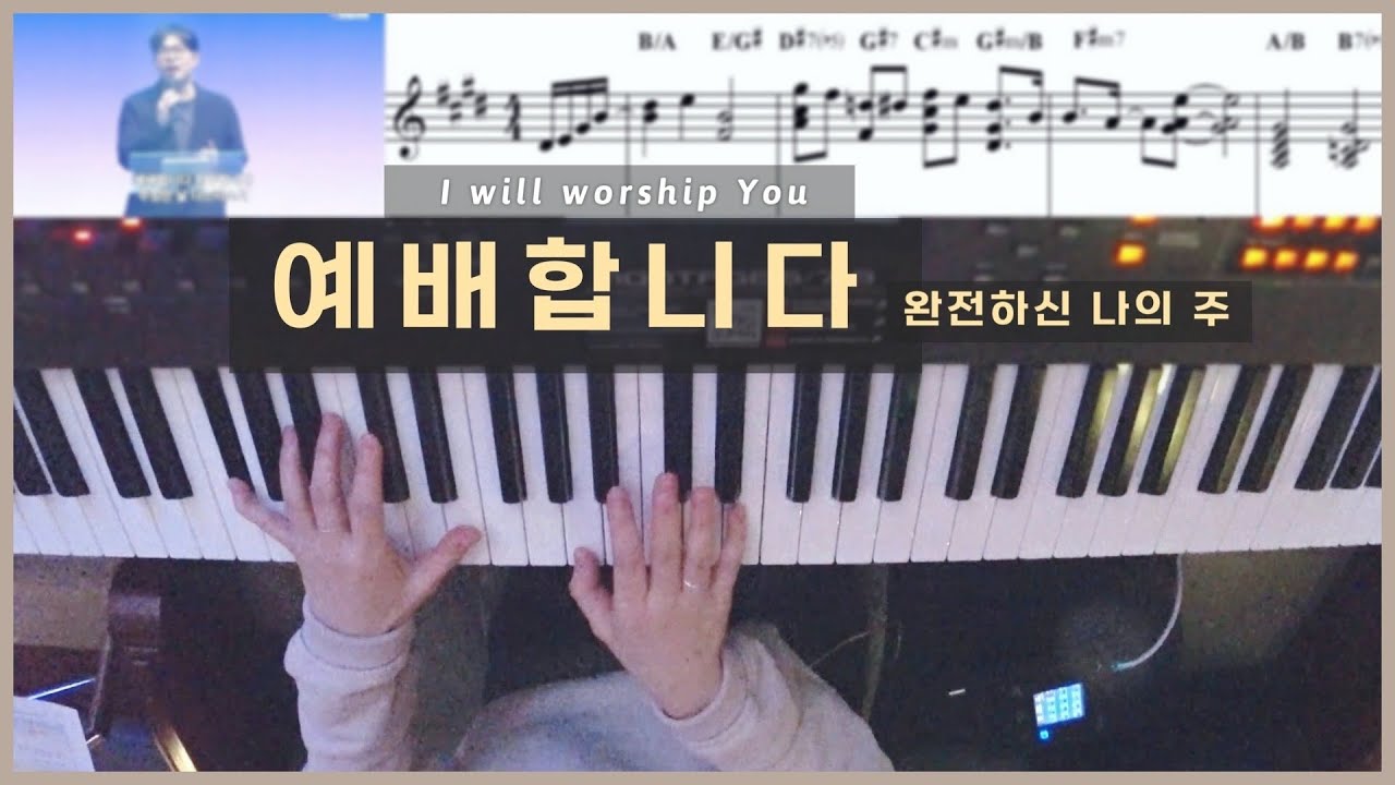 예배합니다 (편곡 악보) 피아노 Live 완전하신 나의 주 | 한성교회 정승환간사 | Pianoyum 김유미