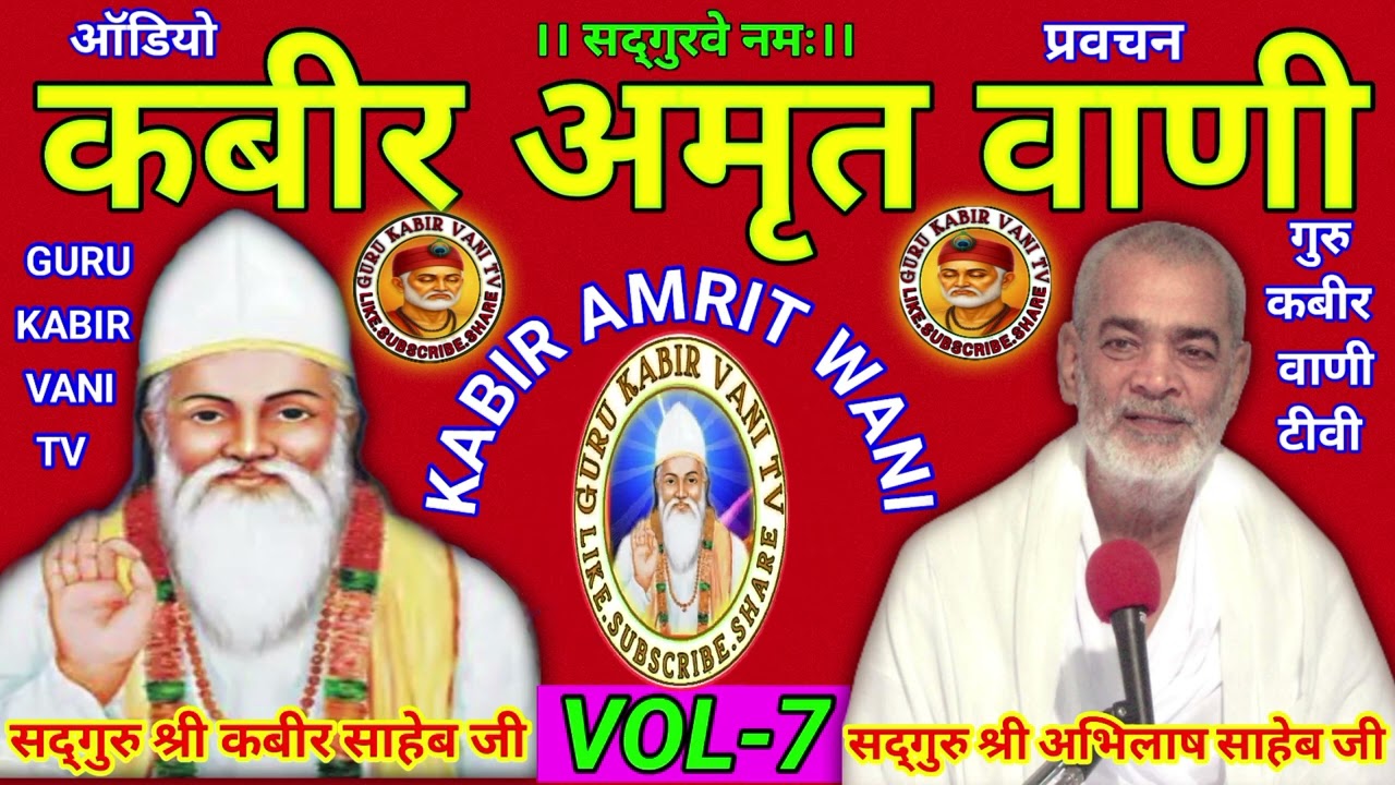 #कबीर#अमृत#वाणी#7 #viral#saheb #प्रवचन#guru#अभिलाष#साहेब#धार्मिक katha#motivation#bijak#satsang#ai