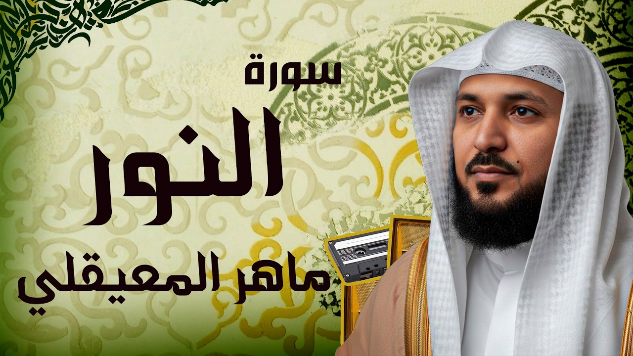 سورة النور تلاوة خاشعة ... الشيخ ماهر المعيقلي - القرآن الكريم تلاوات خاشعة