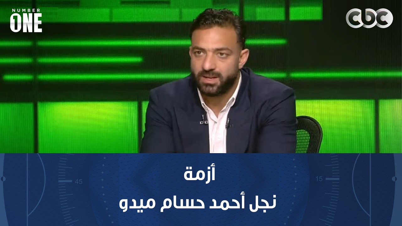 نمبر وان | محمد شبانة يعلق على أزمة نجل أحمد حسام ميدو