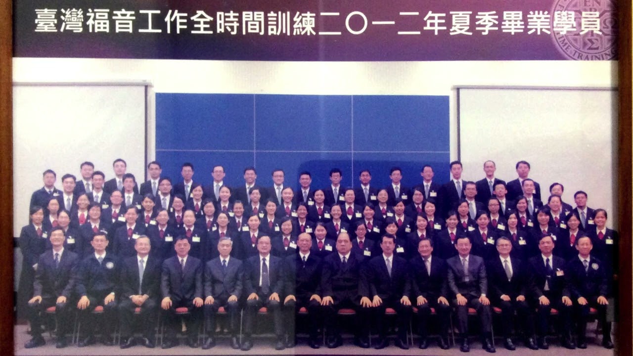 臺灣福音工作全時間訓練二〇一二年夏季畢業詩歌—奉獻！為神今日行動