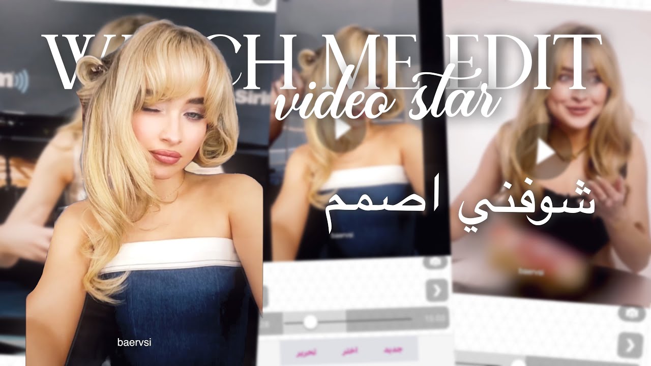 شوفني اصمم فيديو ستار| watch me edit video star