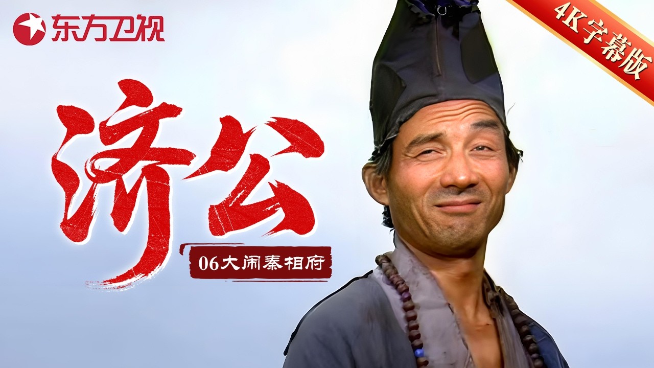 【4K字幕版】 1985游本昌版济公 第六集：大闹秦相府【全网最清晰修复版本】