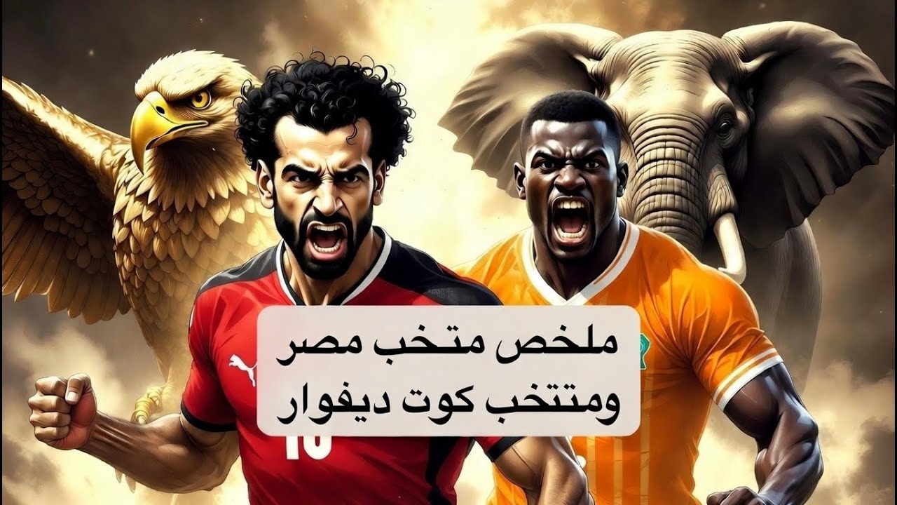 ملخص مباراة مصر وكوت ديفوار | مواجهة نارية بقيادة محمد صلاح 🔥⚽#الجزائر #cartoon 3#cat #مصر