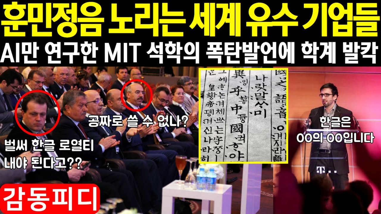 AI 혁명의 핵심, 한글의 비밀, MIT 교수가 밝힌 훈민정음의 놀라운 능력