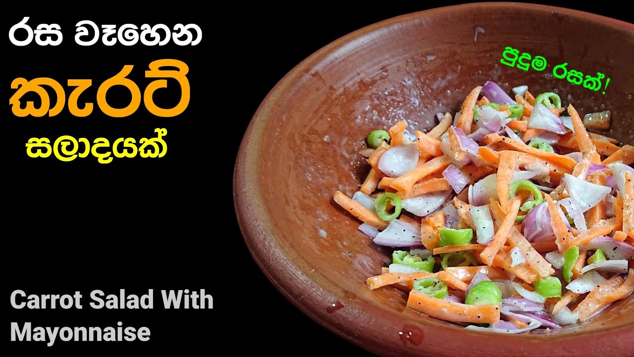 සුපිරිම රසකින් කැරට් සලාදයක් | Karat Salada | Carrot salad with mayonnaise | @mskitchen3708 
