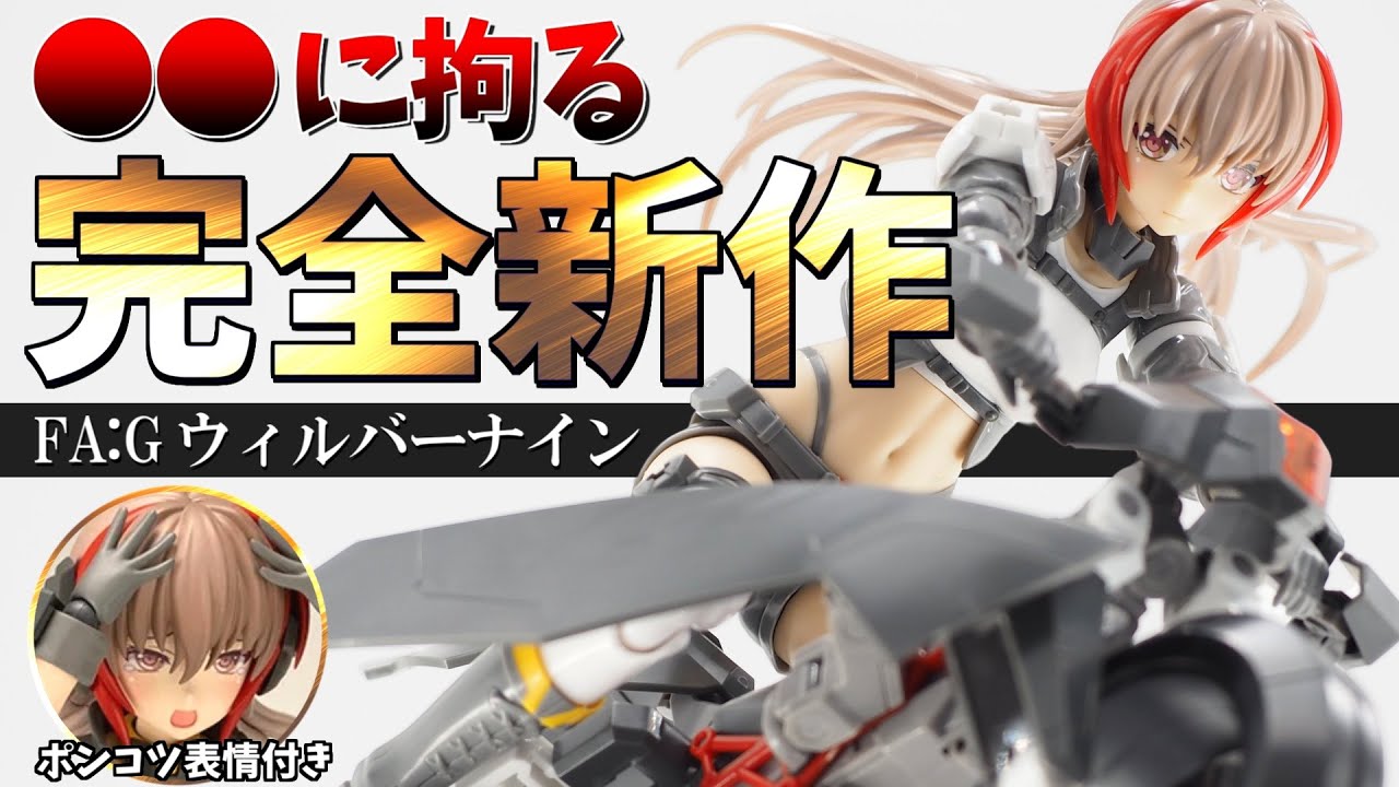 【新作レビュー】完全新規のFAガール！！ウィルバーナインをレビューします！【FAガール】