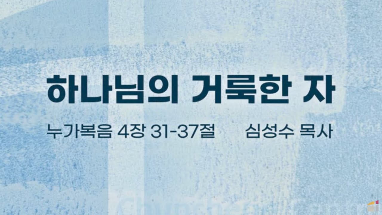 ✔2026-2-15 #주보 #주일예배 #춘천중앙교회 #심성수목사 #누가복음 4:31-37 '하나님의 거룩한 자'🌟더러운 귀신을 쫓아내심 #춘천중앙감리교회 주일오전예배 #푸름이할배