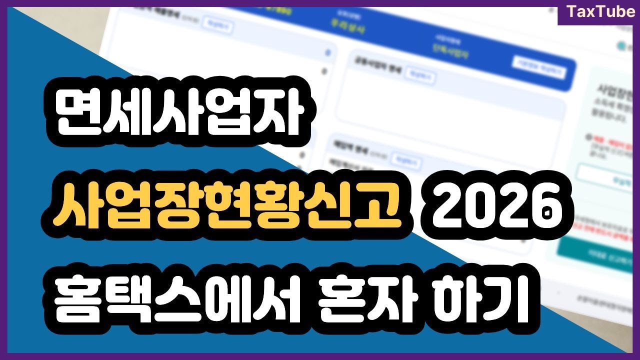 면세사업자 사업장현황신고 방법 (일반업종, 홈택스)