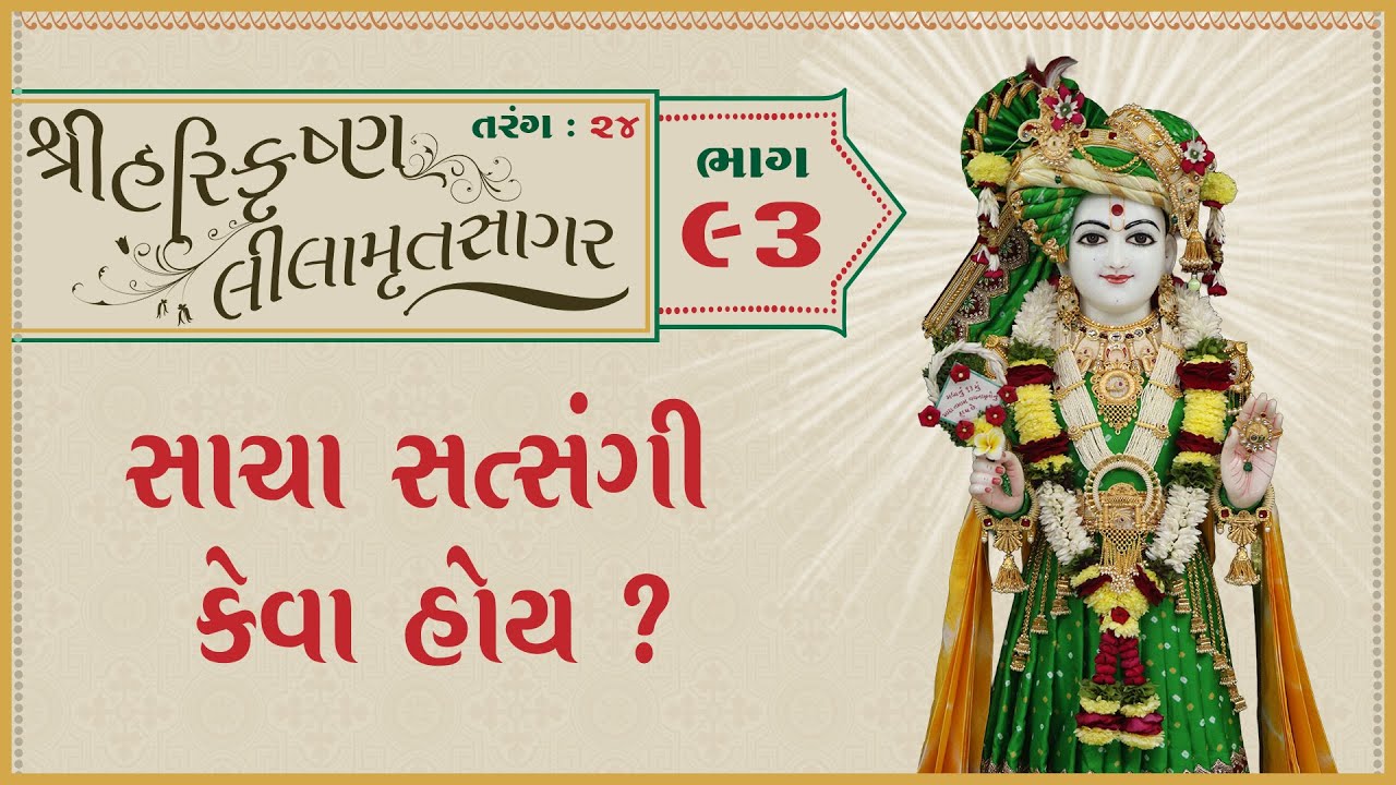 ShreeHarikrushnaLilamrutsagar Katha - 93 | 28 Jan 2026 | Ishwarcharandasjiswami - Kundaldham