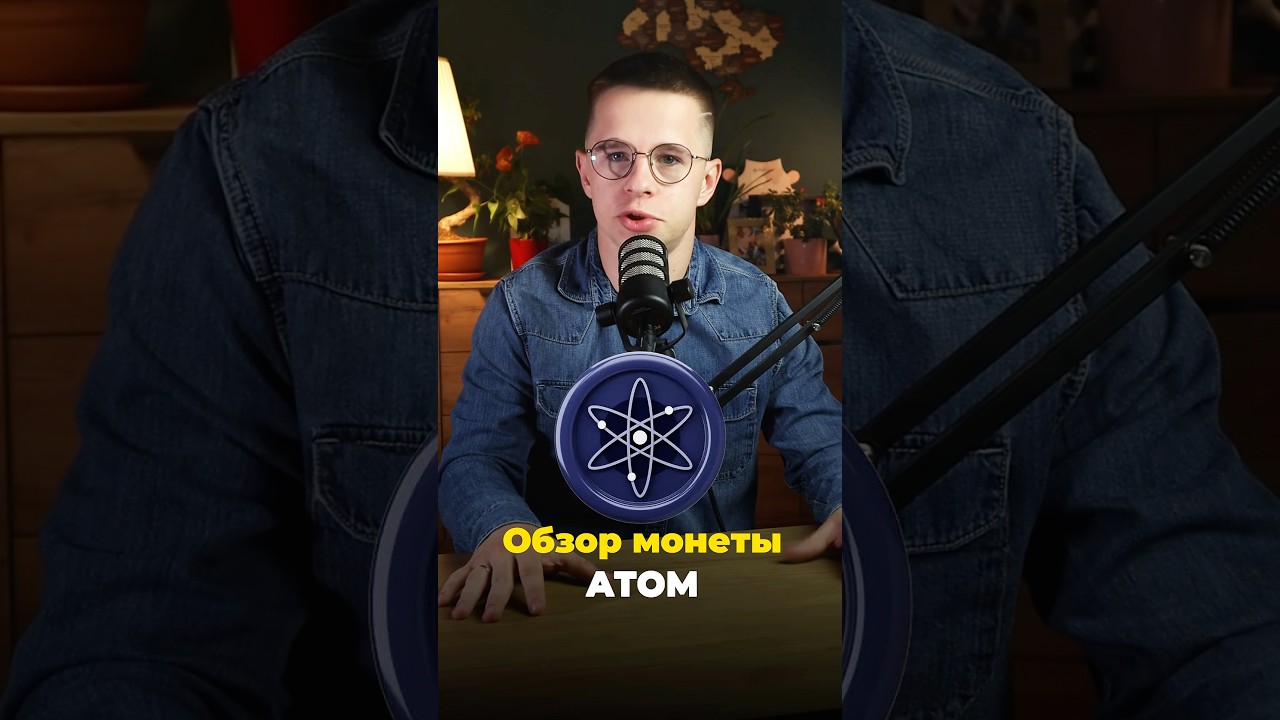 Обзор монеты ATOM. Затухший аутсайдер или настоящий Гэм? 🤔#крипта #криптовалюта #трейдинг #биткоин