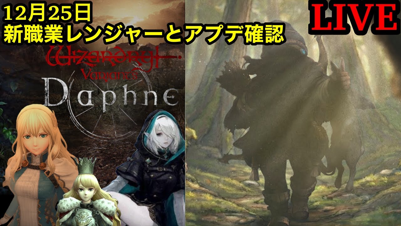 【ウィズダフネ】新職業レンジャー登場！新キャラ性能とアプデ内容を確認する！ / 質問等気軽にどうぞ！【ウィザードリィダフネ】【Wizardry Variants Daphne】